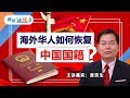 海外华人如何恢复中国国籍？焦点连线2019.04.05