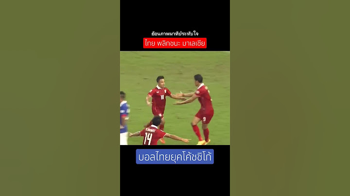 นาทีทีมชาติไทยพลิกคว้าแชมป์ #บอลไทย #ทีมชาติไทย #ชนาธิป #ซิโก้ #affsuzukicup2018 #บูรพารัสมิง
