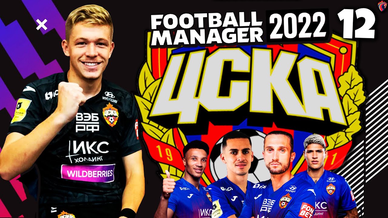ПЛЕЙ-ОФФ ЛИГИ ЕВРОПЫ КАРЬЕРА ЗА ЦСКА В FOOTBALL MANAGER 2022 + ТРЕНЕР СБ. РОССИИ #12