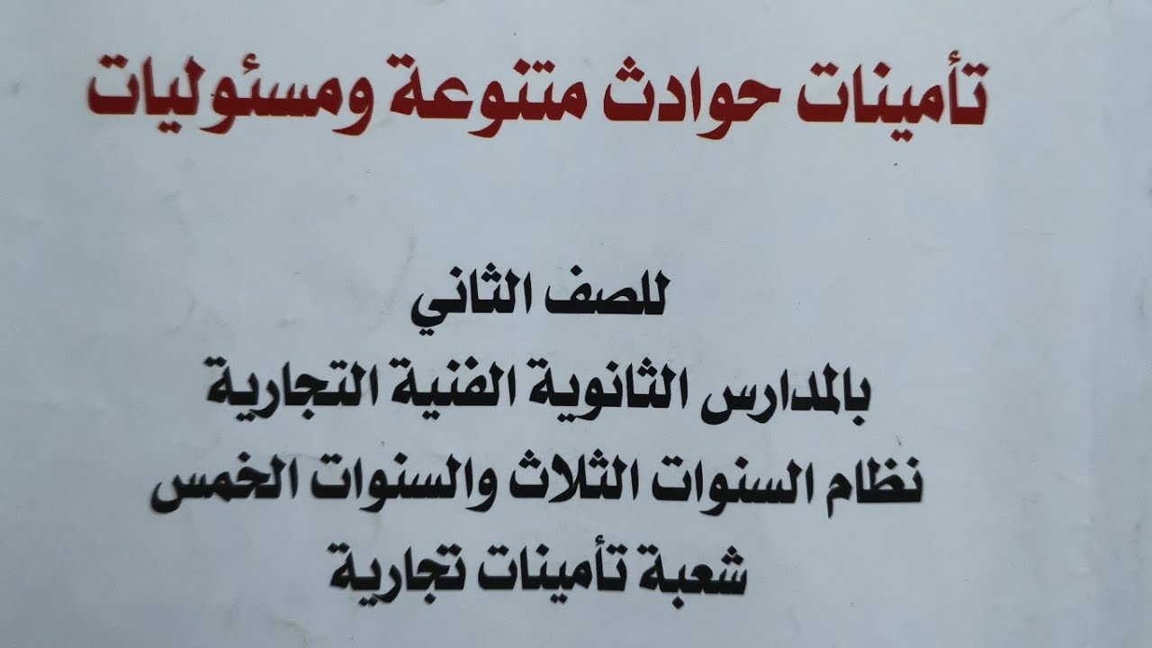 المراجعة النهائية ( تأمينات حوادث) للصف الثاني التجاري /الترم الاول