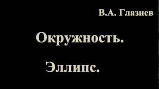 Окружность. Эллипс. Окружность. Эллипс.