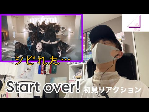 【圧巻】櫻坂46 Start over! 初見リアクション