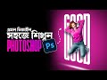 Easy Text Design in Photoshop | ফটোশপের সহজ ডিজাইন | Sahed Hassan.