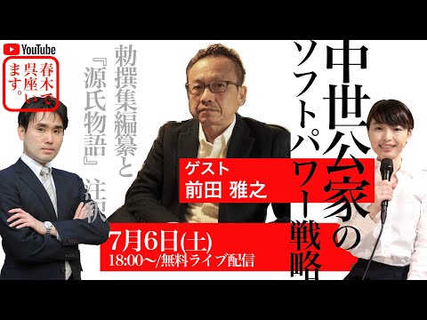 第二部・メンバーシップ編【ゲスト：前田雅之（明星大学教授、中古