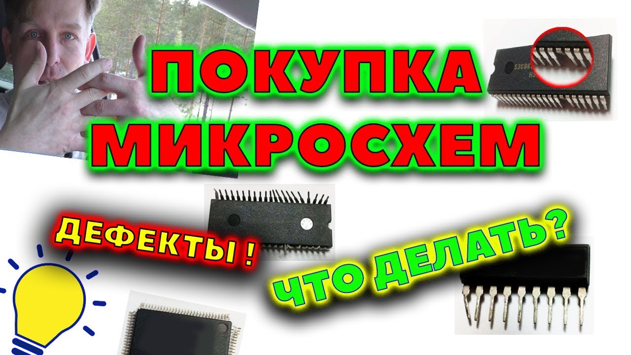 Брак микросхем. Бракованные микросхемы. Дефекты микросхем. Повреждения микросхемы.