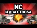 Стрим - ИС и два его ствола - Какой лучше - Сток или дестр?