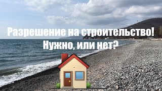 🤷‍♂️Как получить разрешение на строительство жилого дома?🏚️