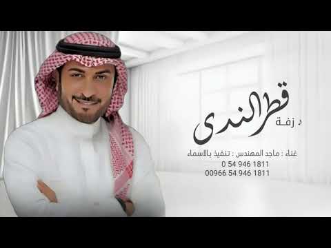 زفات 2024 ماجد المهندس زفة قطر الندى بدوننن اسماء حصري