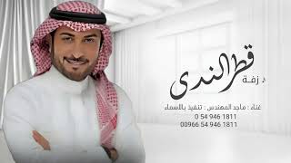 زفات  ماجد المهندس زفة قطر الندى بدوننن اسماء حصري