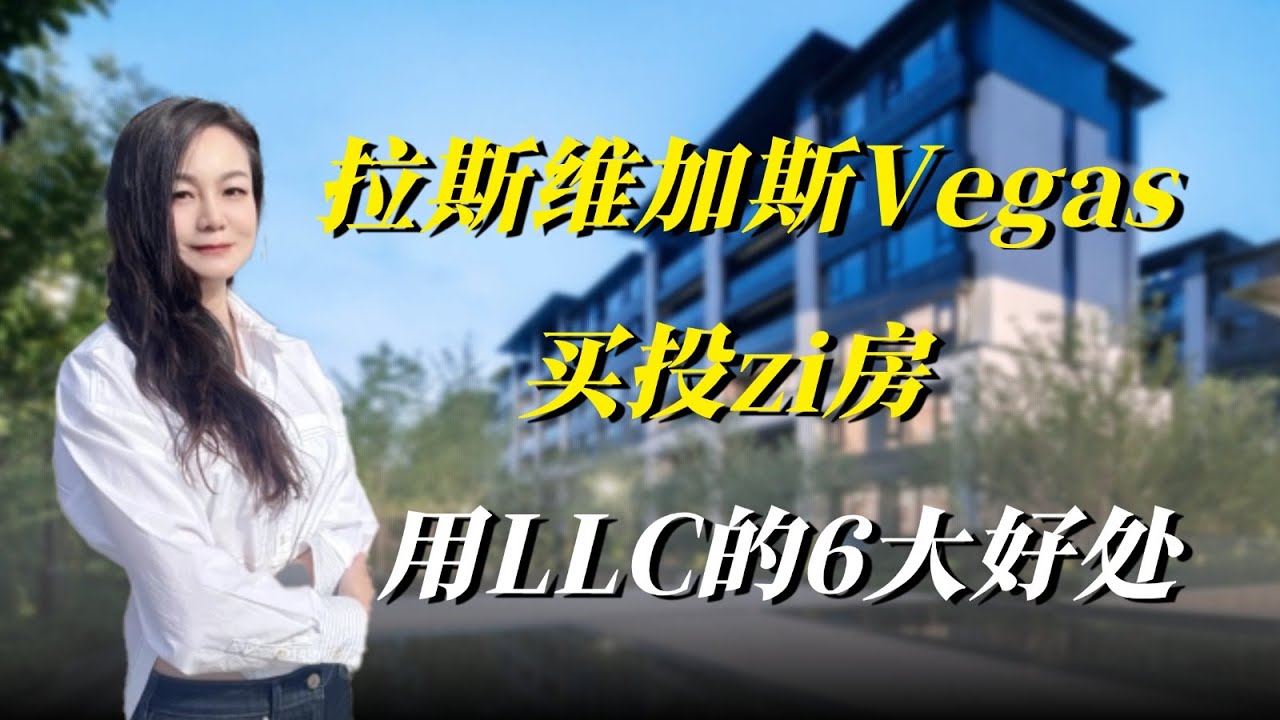 Vegas买投资房，用LLC的6大好处