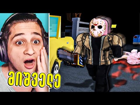 შოკიი! გადაურჩი მკვლელს! Roblox