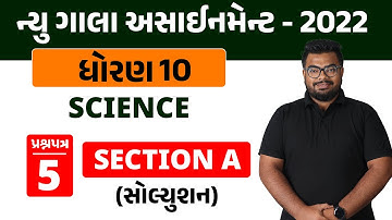 New Gala Assignment 2022 Solution | Std 10 Science | Section A : Paper 5 | By AvinashSir