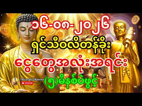 🙏၁၆-၀၈-၂၀၂၆ - (၅)မိနစ် ရှင်သီဝလိကြောင့် ငွေတွေ အလုံးအရင်းနဲ့ ဝင်လာလိမ့်မည်