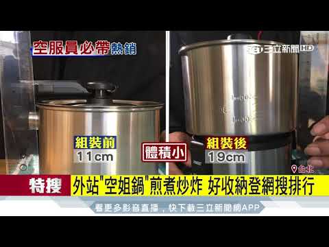 外站「空姐鍋」煎煮炒炸　好收納登網搜排行│三立新聞台