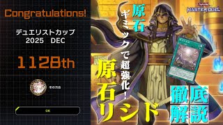 デュエリストカップ初参加で1128位達成！原石リシドを徹底解説します