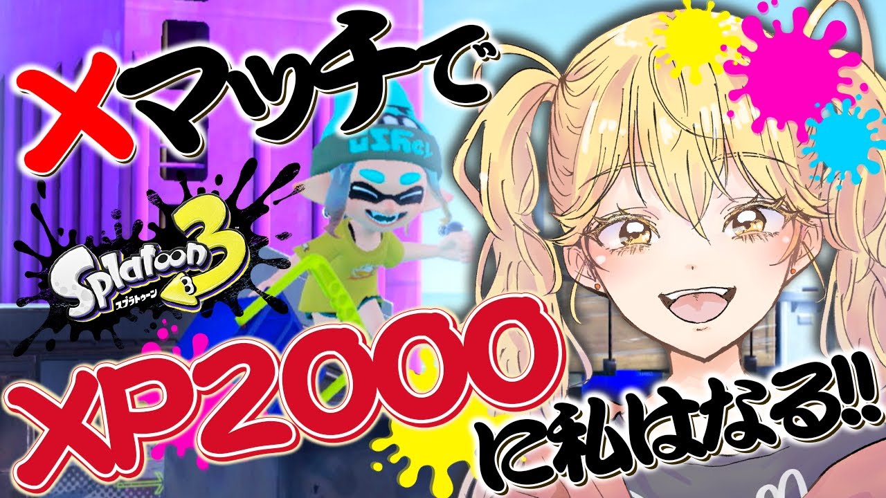 スプラトゥーン3】エリアが1400台になったのでマジでヤバイ