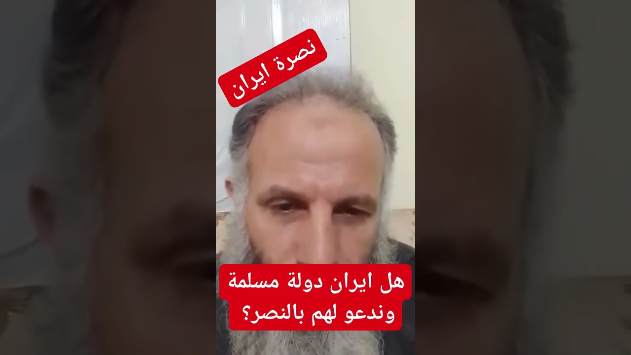 هل ايران دولة مسلمة؟ هل يتوجد علينا نصراها 