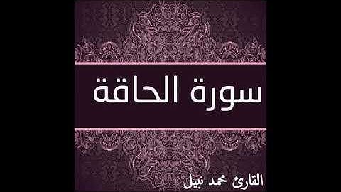 سورة الحاقة للقارئ محمد نبيل