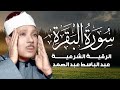 سورة البقرة عبد الباسط عبد الصمد القران الكريم مباشر     