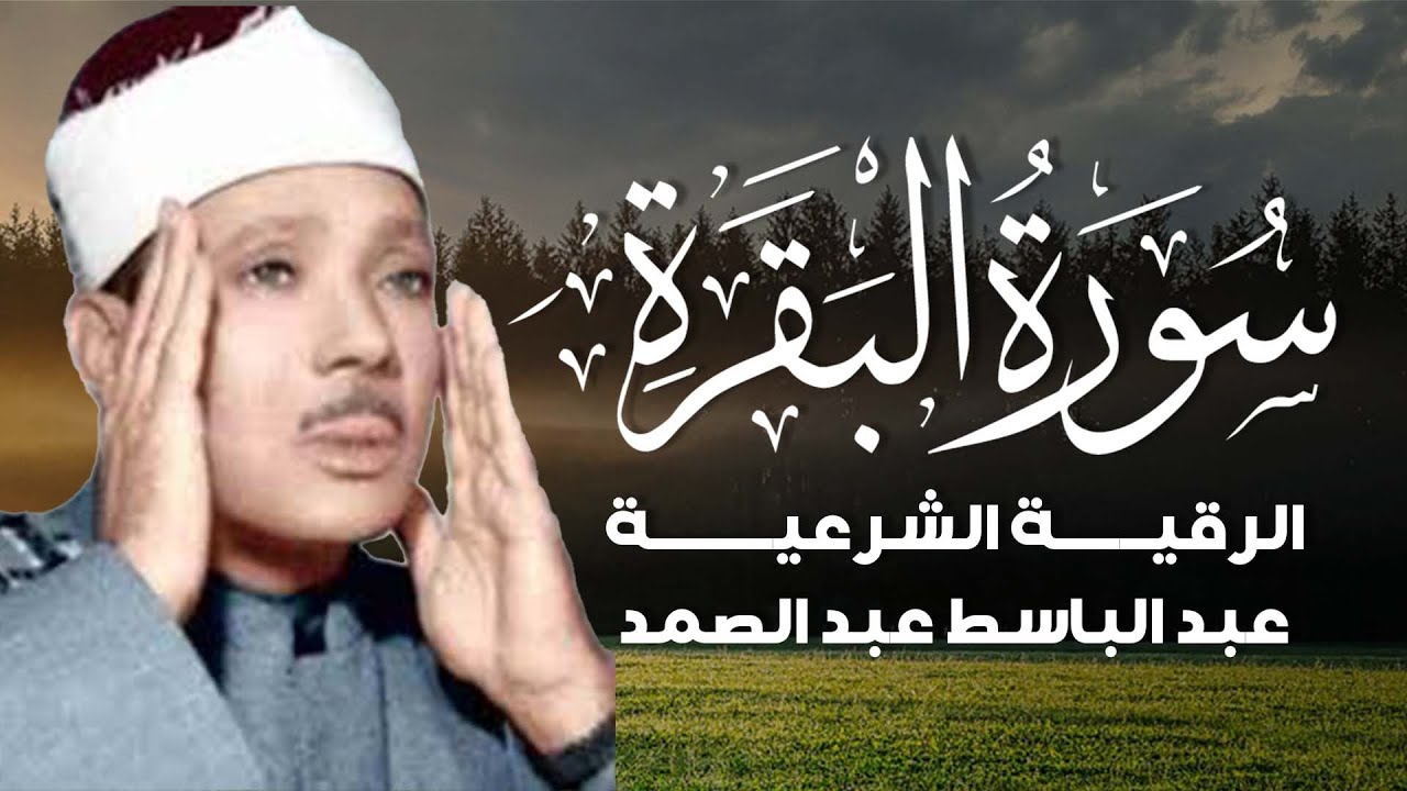 سورة البقرة  - عبد الباسط عبد الصمد القران الكريم مباشر 🧡 Surat Al-Baqarah Quran Recitation
