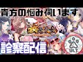 【放置少女】べーの診察配信「放置少女救命病棟!」
