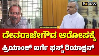 Priyank Kharge Reaction About Devarajegowda | ಮಿನಿಸ್ಟರ್‌ಗಳಿಗೆ ಬೇರೆ ಕೆಲಸ ಇರಲ್ವಾ..? |Vistara News