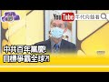 精彩片段》明居正:武統台灣就要靠軍事...【年代向錢看】20210629