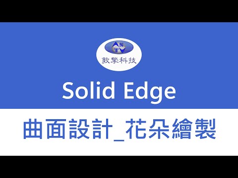 Solid Edge 曲面設計-花朵繪製