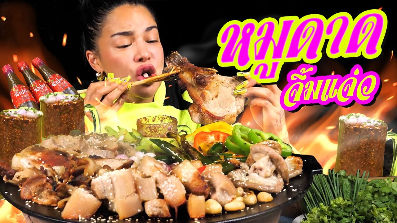 หมูดาดจิ้มแจ่ว