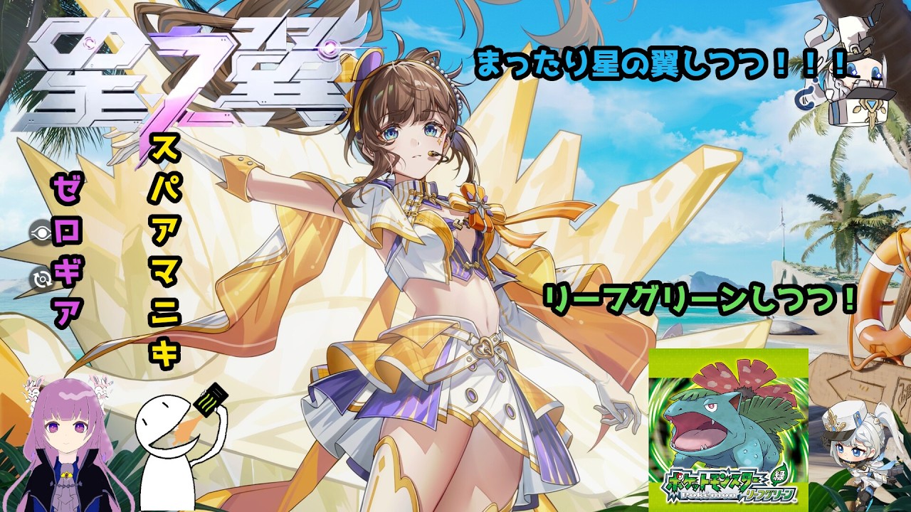 【星の翼とポケモンLG】スパアマニキのカスマもしくは何かマッチしながらポケモン