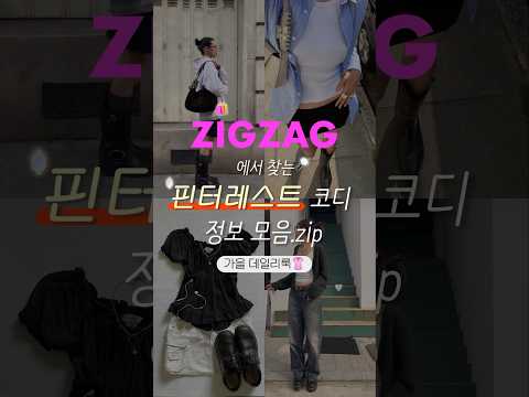 아, 핀터레스트 저 옷 어디꺼지⁉️을 위해 준비한📁핀터레스트 코디 정보 모음. all 지그재그 ver 세부 정보는 댓글에! #ootd #가을데일리룩 #가을코디 #핀터레스트