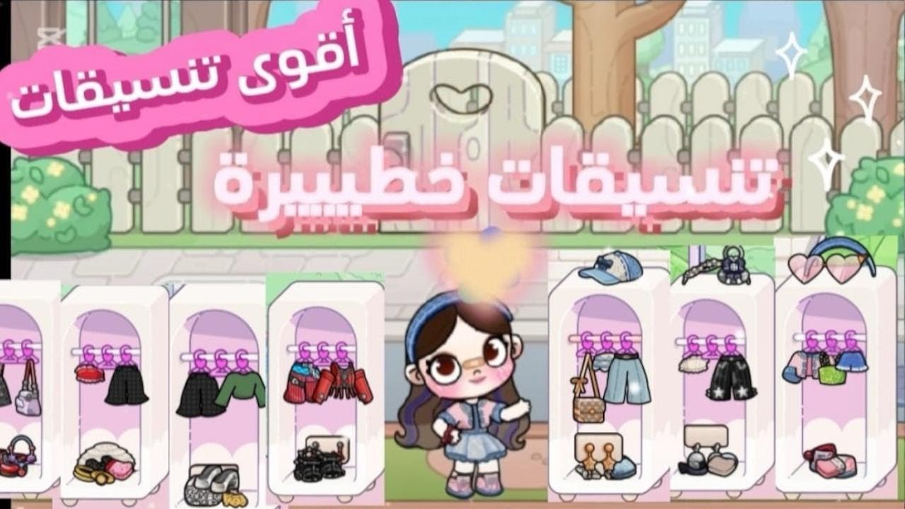 أقوى تنسيقات على أفاتار وورلد 🤩يلا يا فراولاتي 🥰🍓 Avatar World