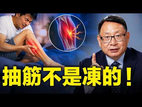 治抽筋，保暖、補鈣不夠？這才是改善抽筋的正確方法。