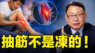 治抽筋，保暖、補鈣不夠？這才是改善抽筋的正確方法。