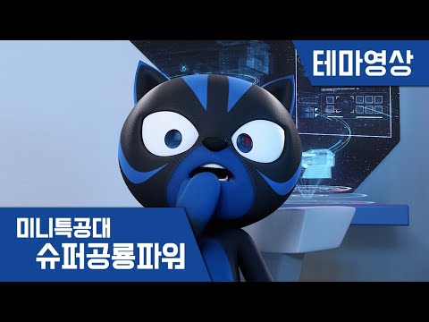 [미니특공대:슈퍼공룡파워] 테마영상 - 천재 박사 리오