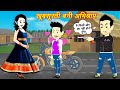 HIndi kahani खूबसूरती बनी अभिश्राप || jadui story || hindi kahani || cartoon wala video || kahaniya