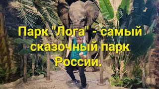 Парк "Лога" - самый сказочный парк России. 