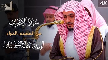 سورة الأحزاب كاملة من المسجد الحرام للشيخ د. الوليد الشمسان | Surah Al-Ahzab | AlWaleed Al-shamsan