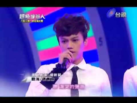 2013-08-31 超級接班人 楊勝賢 - 聽海(張惠妹)