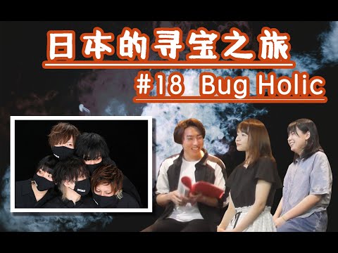 日本的寻宝时间! (日本のお宝探しタイムズ)　#18「Bug Holic」