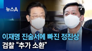 이재명 진술서에 빠진 정진상…검찰 “추가 소환” | 뉴스A