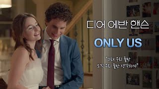 [디어 에반 핸슨] ‘Only Us’ 뮤직비디오 Resimi