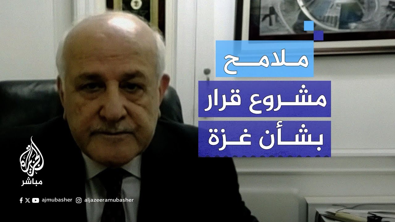 ‌مجلس الأمن يصوّت غدًا الاثنين على مشروع قرار جديد بشأن حرب #غزة.. ما ملامحه؟