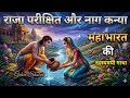 राजा परीक्षित और नाग कन्या की रहस्यमयी गाथा l क्या हुआ महाभारत के बाद? Gehre Shabd #story