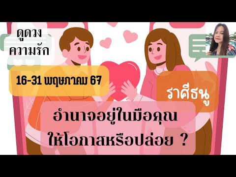 ดูดวงความรัก❤️ราศีธนู💕16-31 พฤษภาคม 67| อำนาจอยู่ในมือคุณ ให้โอกาสหรือปล่อย ?