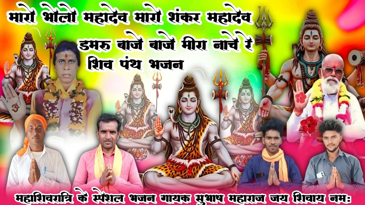 मारो भोलो महादेव मरो शंकर महादेव शिव पंथ भजन गायक सुभाष महाराज 2026का भजन भजन मंडली सिसोदिया परिवार 