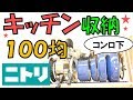 【100均】【ニトリ】購入品でキッチンコンロ下収納★プチDIY★セリア、ダイソー