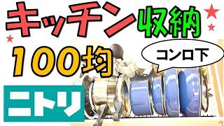 【100均】【ニトリ】購入品でキッチンコンロ下収納★プチDIY★セリア、ダイソー