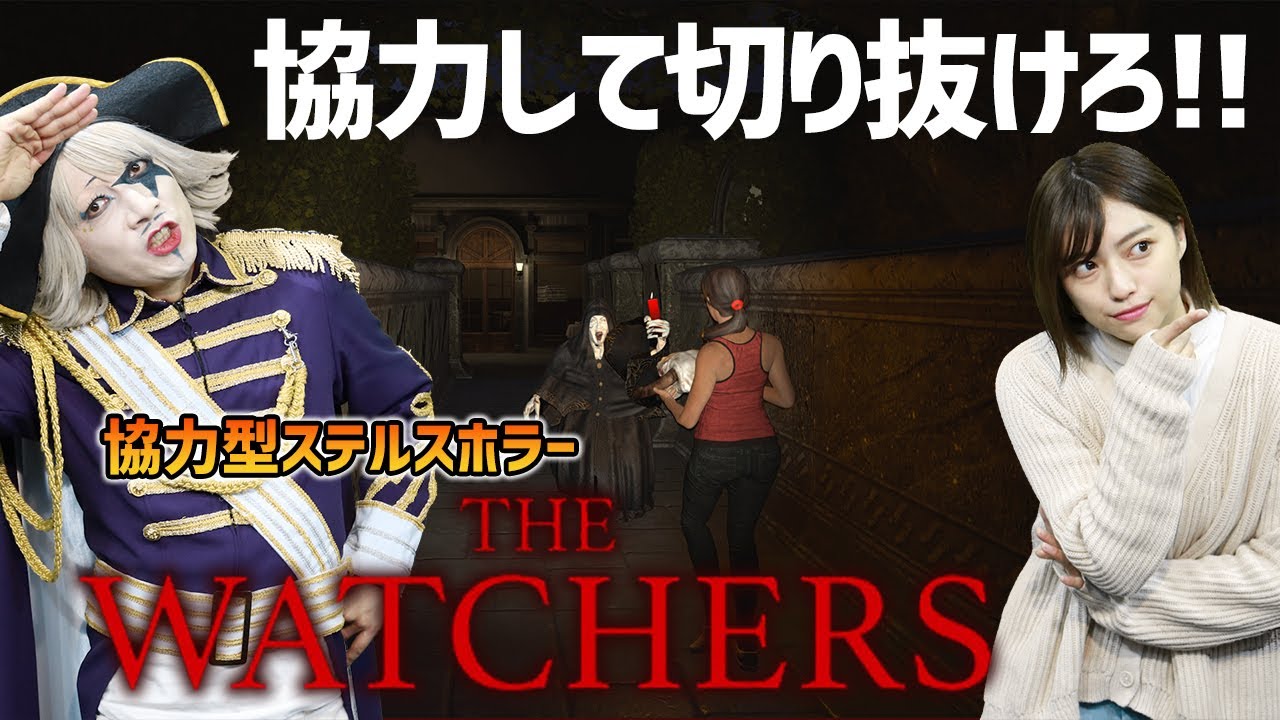 あなたへ伝われこの緊張感 二人協力のステルスホラー The Watchers Youtube