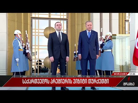 საქართველოს პრემიერის ვიზიტი  თურქეთში